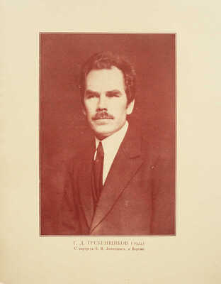Гребенщиков Г. Чураевы. Роман-эпопея. [В VI т.]. Т. I-V. New York; Paris; Riga; Harbin: ALATAS, [1924-1937].